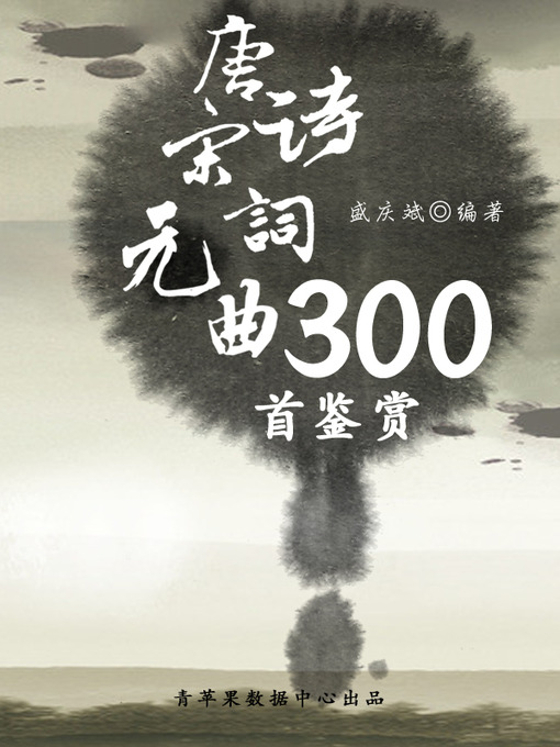 Title details for 唐诗宋词元曲300首鉴赏 by 盛庆斌 - Available